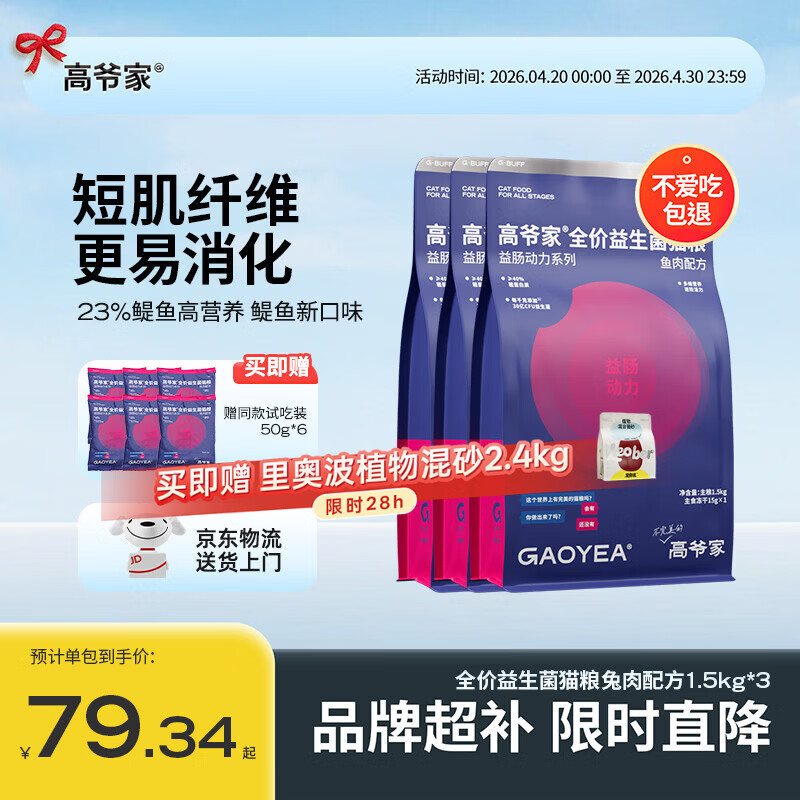 高爷家鱼肉益生菌粮1.5kg*3 213元，高爷家兔肉益生菌粮1.5kg*3 213元 - 线报酷