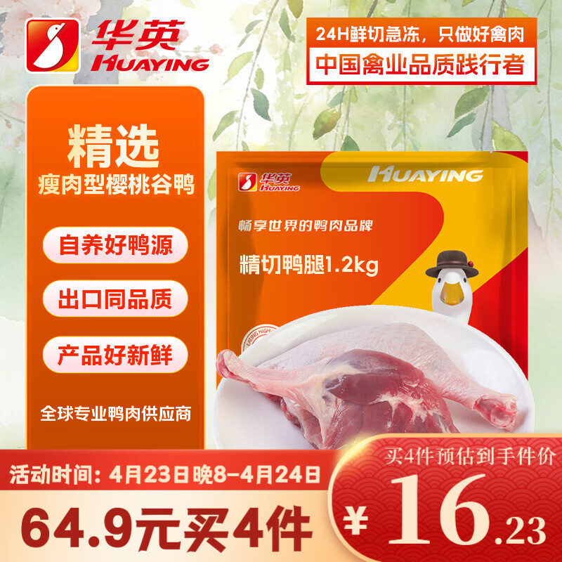 华英（HUAYING）精切鸭全腿2.4斤冷冻瘦肉型樱桃谷鸭酱卤鸭腿