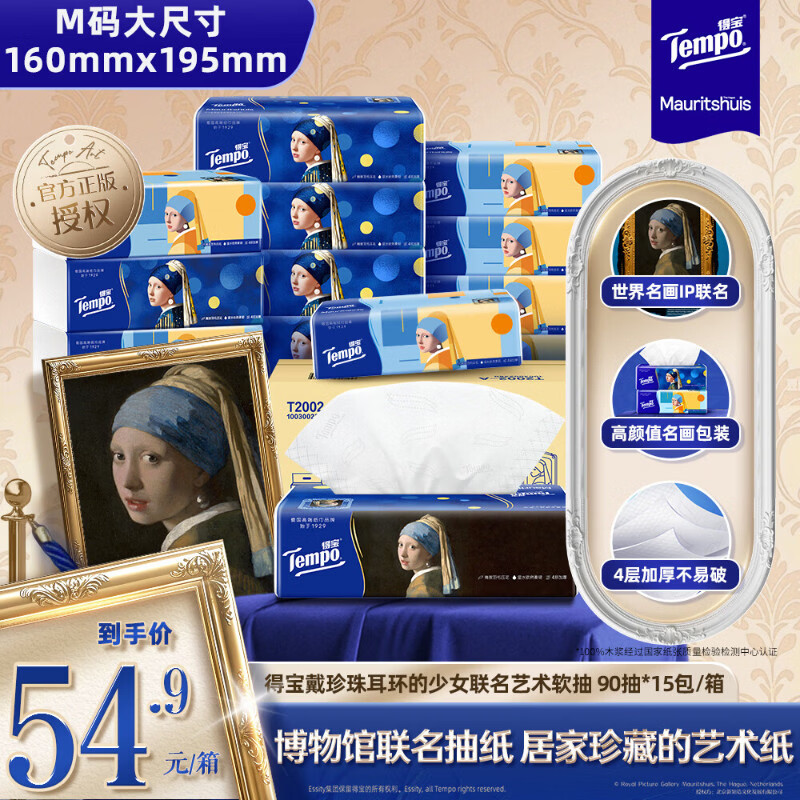 得宝（TEMPO）戴珍珠耳环的少女联名艺术抽纸 4层90抽*15包 湿水不易破 纸巾