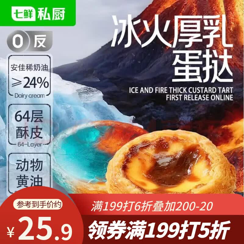 七鲜私厨冰火厚乳蛋挞6粒318g冷热双吃即食早餐黄油挞皮甜品点心