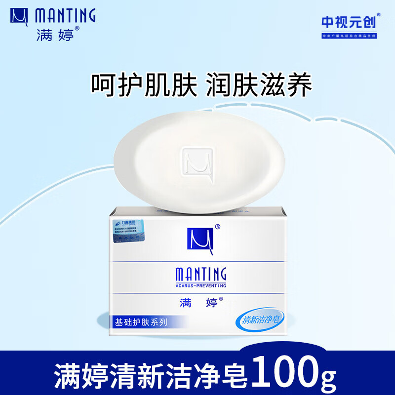 满婷（MANTING）清新洁净香皂100g（螨婷除螨皂洗面奶洁面皂沐浴皂肥皂男女专用）