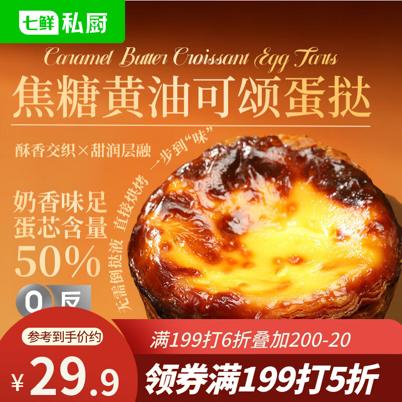 七鲜私厨焦糖黄油可颂蛋挞6粒480g冷热双吃即食黄油挞皮早餐零食甜品点心