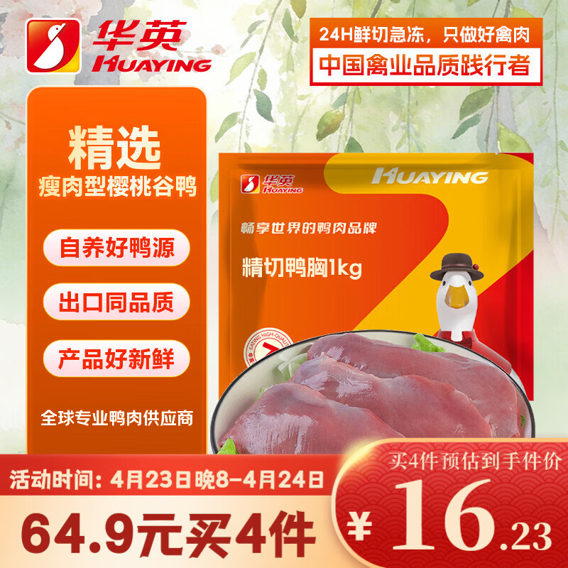 华英（HUAYING）精切去皮鸭胸肉2斤冷冻鸭脯肉烧烤健身食材