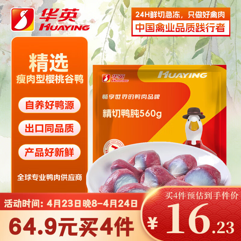 华英（HUAYING）精切鸭胗1.12斤冷冻生鸭肫新鲜卤味食材生鲜鸭肉