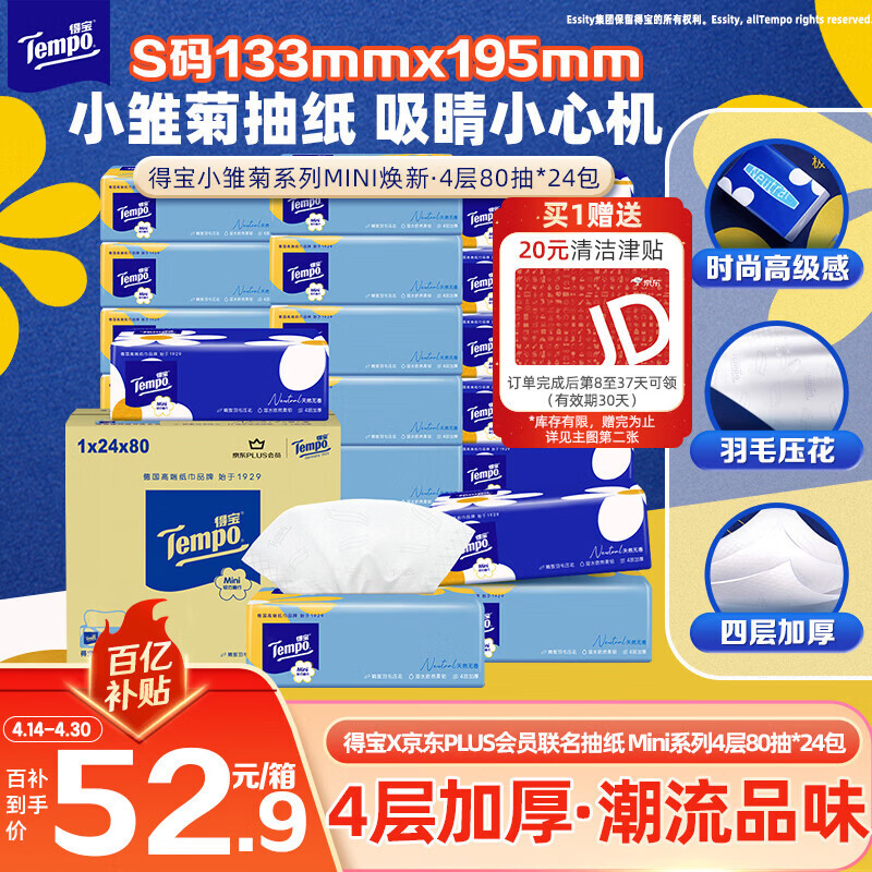 得宝（TEMPO）一博同款 抽纸 小雏菊系列4层80抽*24包 餐巾纸 卫生纸 纸巾S码