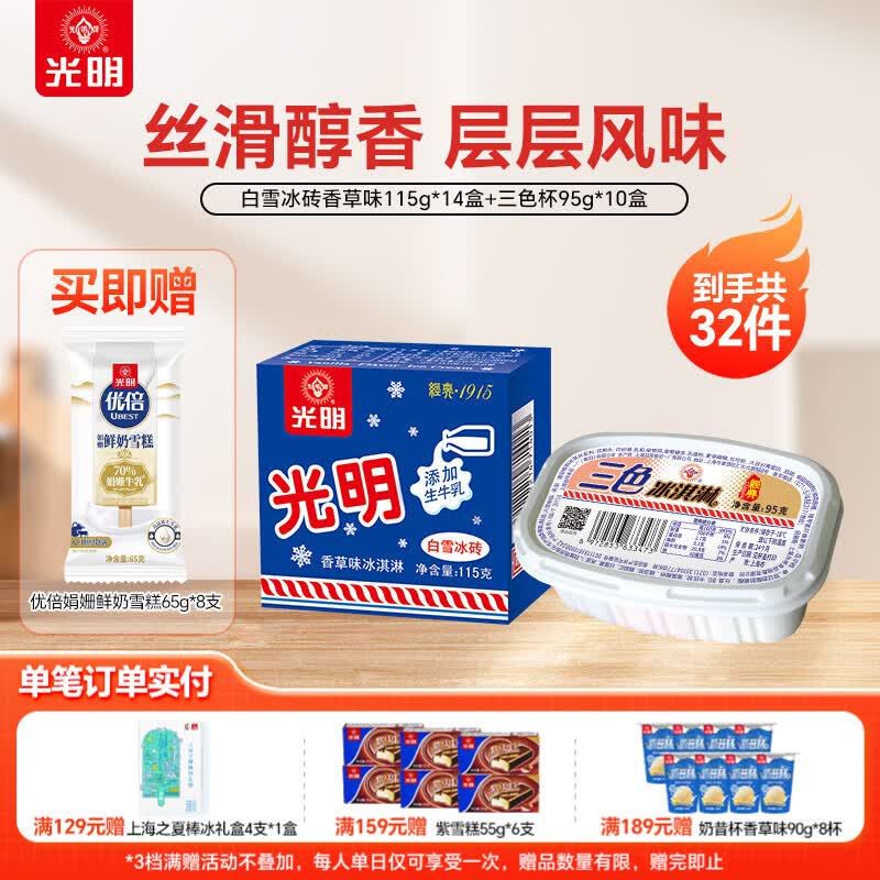光明奶砖三色杯雪糕24盒仅需89元，折合2.78元/个