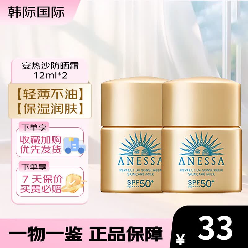 安热沙（Anessa）防晒霜12ml小样 小金瓶春夏面部紫外线隔离乳 防水防汗旅行试用装 安热沙防晒霜 12ml*2