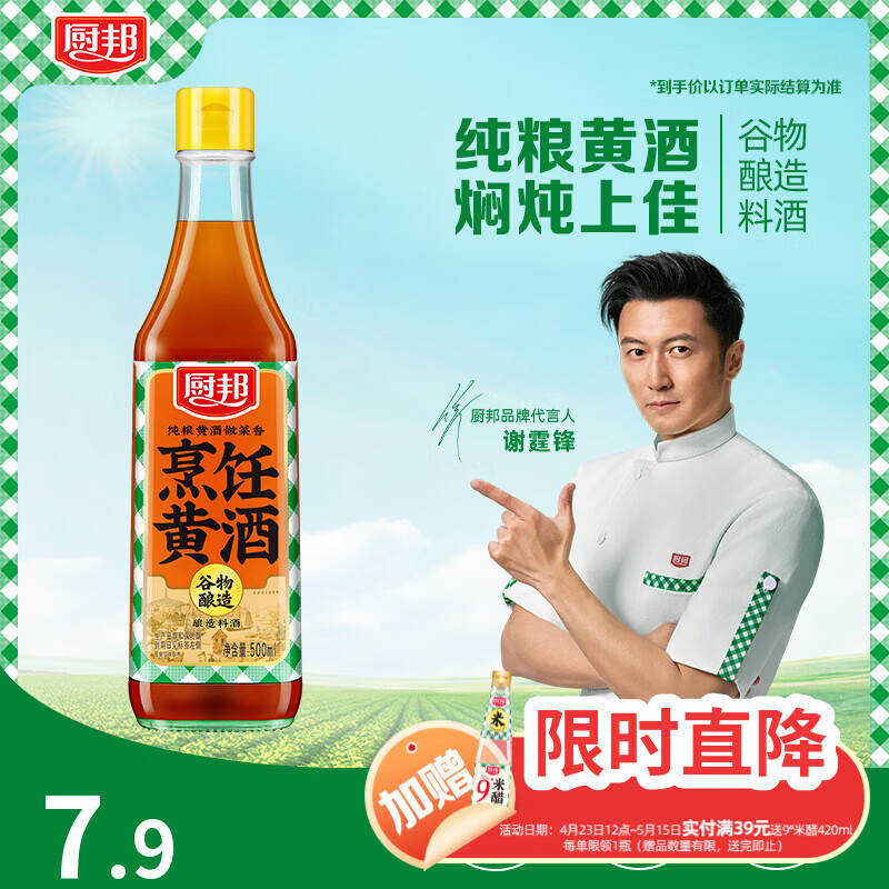 厨邦烹饪纯粮黄酒10度 500ml 祛腥增香 焖炖佳选家用花雕调味酒