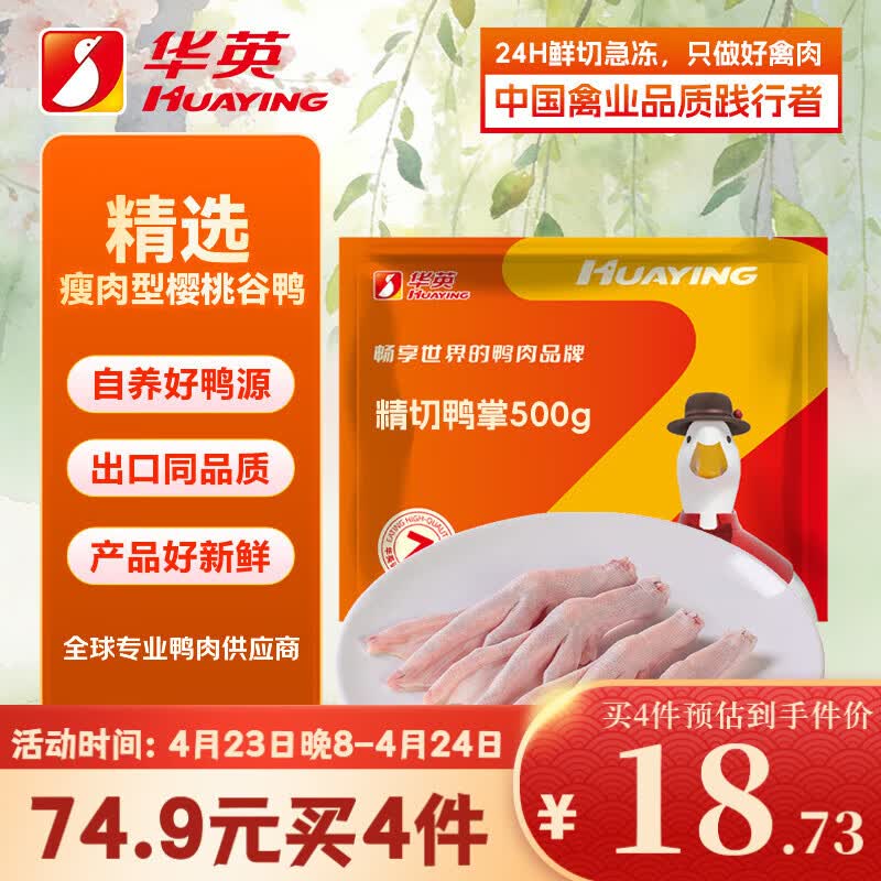 华英（HUAYING）精切鸭掌1斤冷冻卤鸭掌卤鸭爪酱卤食材