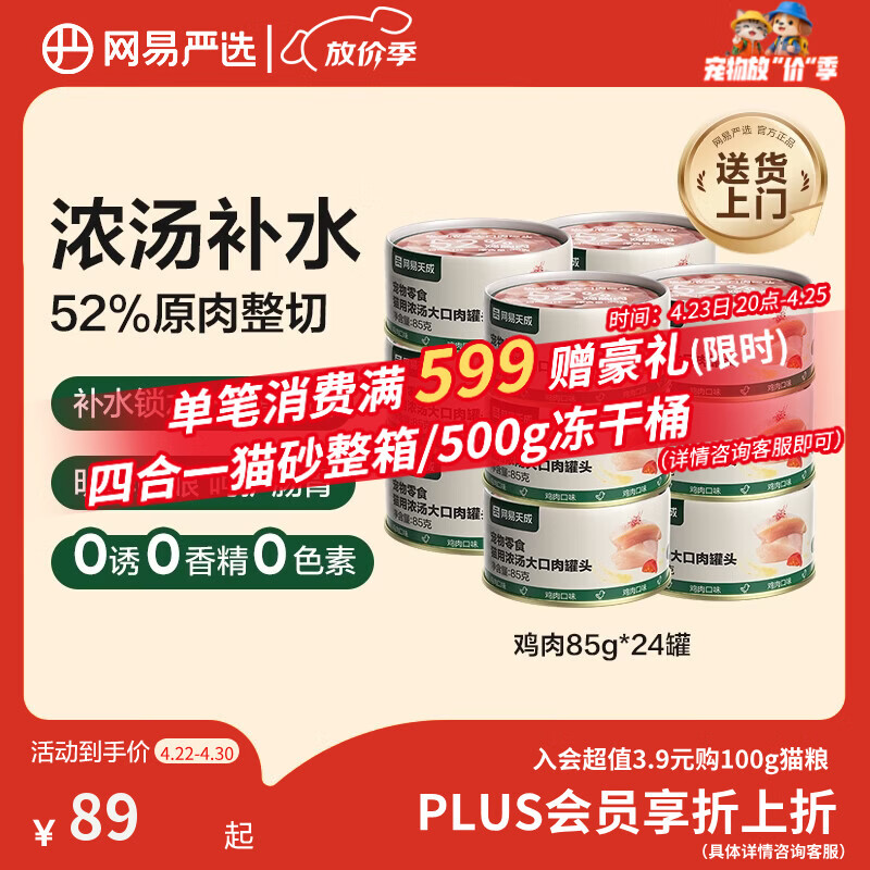 网易严选猫罐头猫粮猫湿粮零食浓汤大口肉罐头 鸡肉85g*24罐