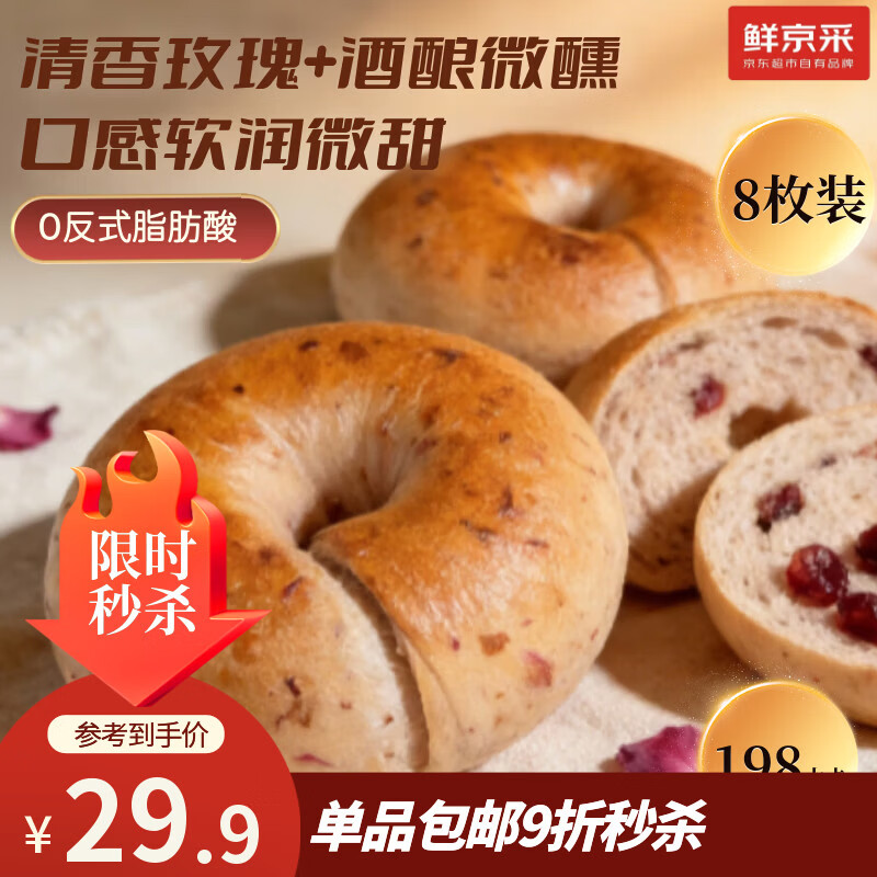 鲜京采玫瑰酒酿贝果全麦面包健康贝果早餐代餐零食8枚640g