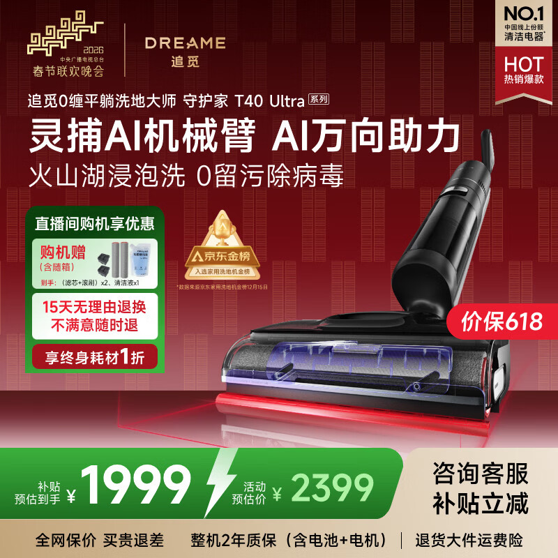 追觅春晚合作 守护家洗地机T40 Ultra系列0水渍【AI机械臂三贴边】180°平躺毛发防缠干湿分离自动清洗
