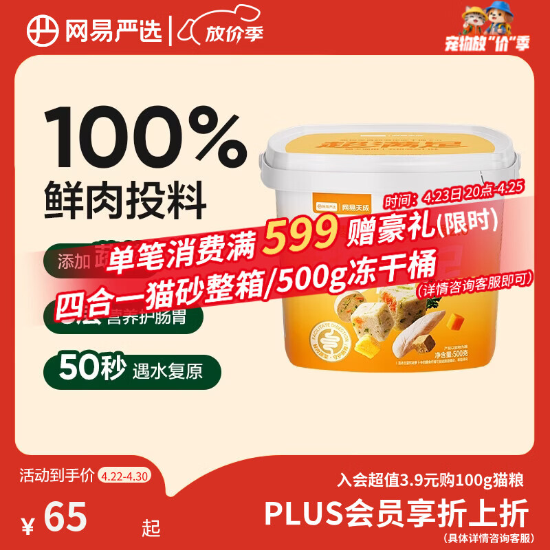 网易严选冻干桶鸡肉宠物零食100%鲜肉蛋黄五拼猫狗通用 呵护肠胃 500g