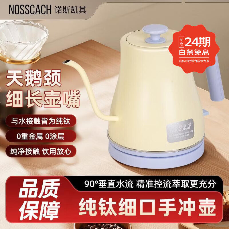 诺斯凯其（NOSSCACH）纯钛手冲壶细长壶嘴烧水壶精准垂直控流咖啡壶天鹅颈细口电热水壶健康除氯煮水壶高档颜值新款 0.8L 黄蓝色 纯钛咖啡壶