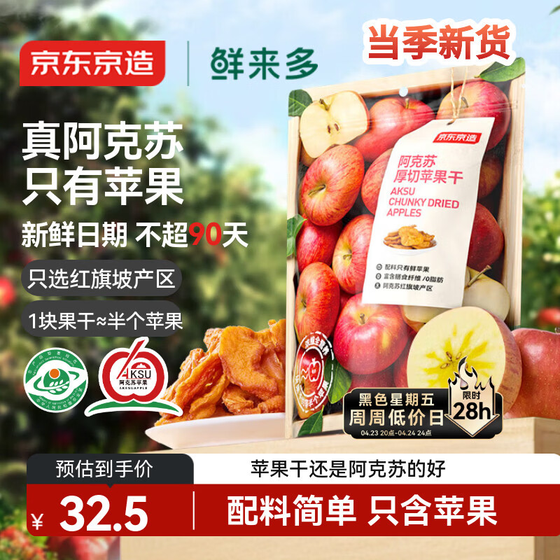 京东京造鲜来多阿克苏厚切苹果干335g三蒸三晒无添加独立包装儿童新疆健康