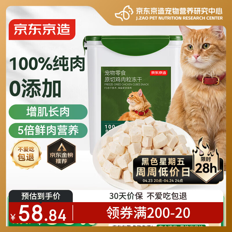 京东京造冻干鸡胸肉粒500g猫零食纯鸡肉冻干猫咪宠物零食猫咪狗通用