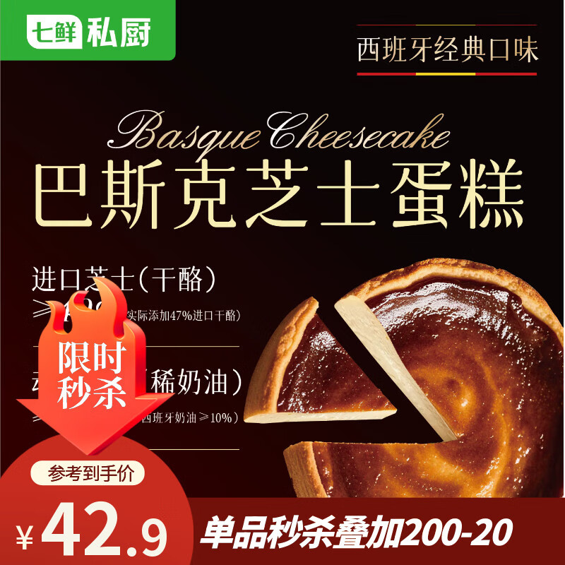 七鲜私厨巴斯克芝士蛋糕240g3粒芝士>40%动物奶油蛋糕甜点零食礼盒
