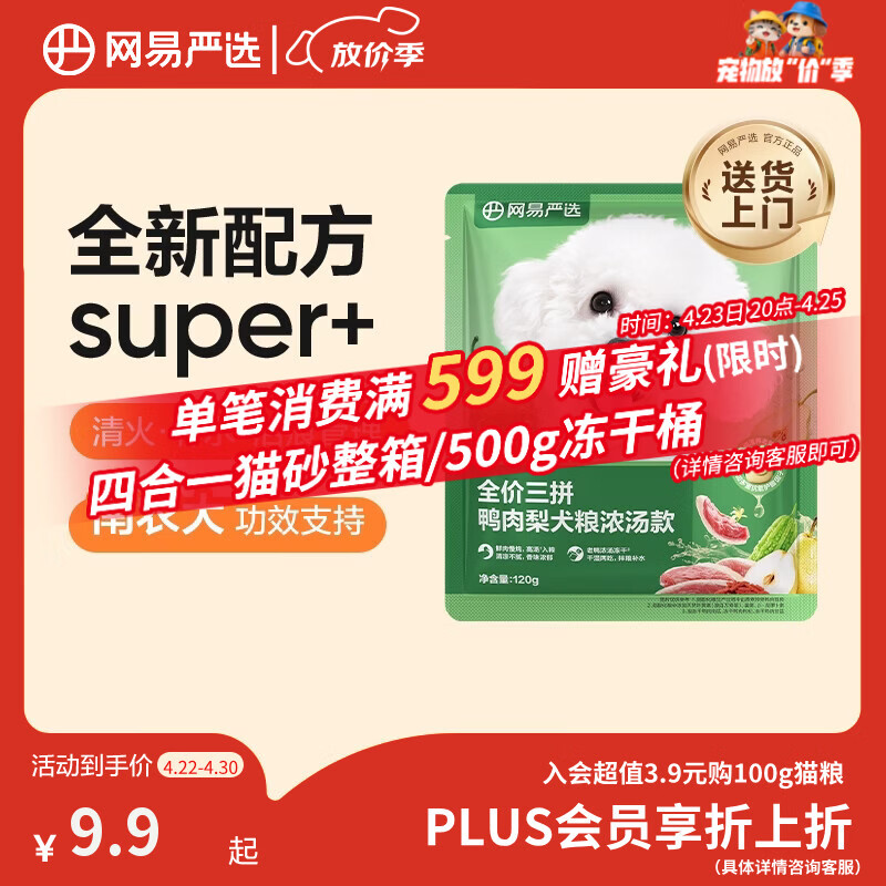 网易严选犬粮全价三拼鸭肉梨老鸭汤狗粮冻干中大型成幼犬清火祛泪痕 120g