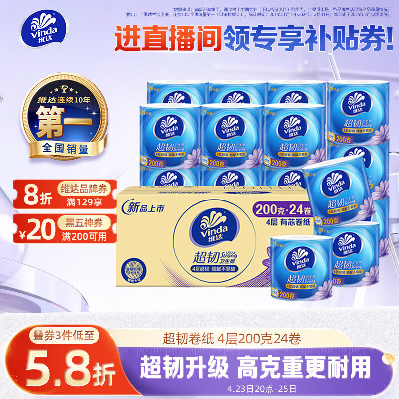 维达（Vinda）有芯卷纸【孙颖莎推荐】超韧4层200克*24卷 高克重卫生纸厕纸整箱