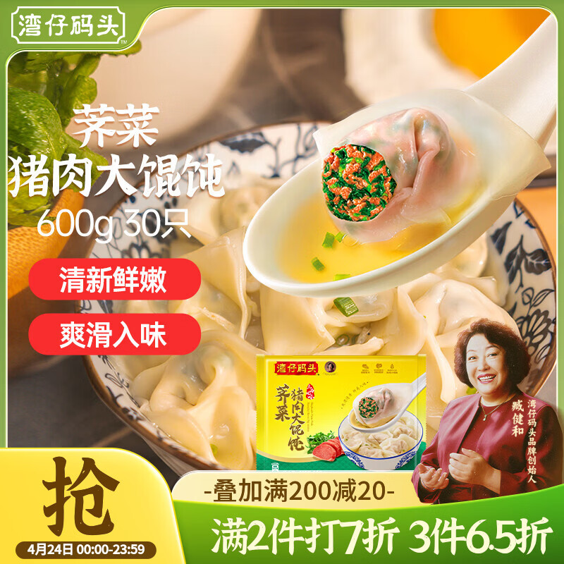 湾仔码头上海风味荠菜猪肉大馄饨600g30只云吞早餐夜宵速食混沌