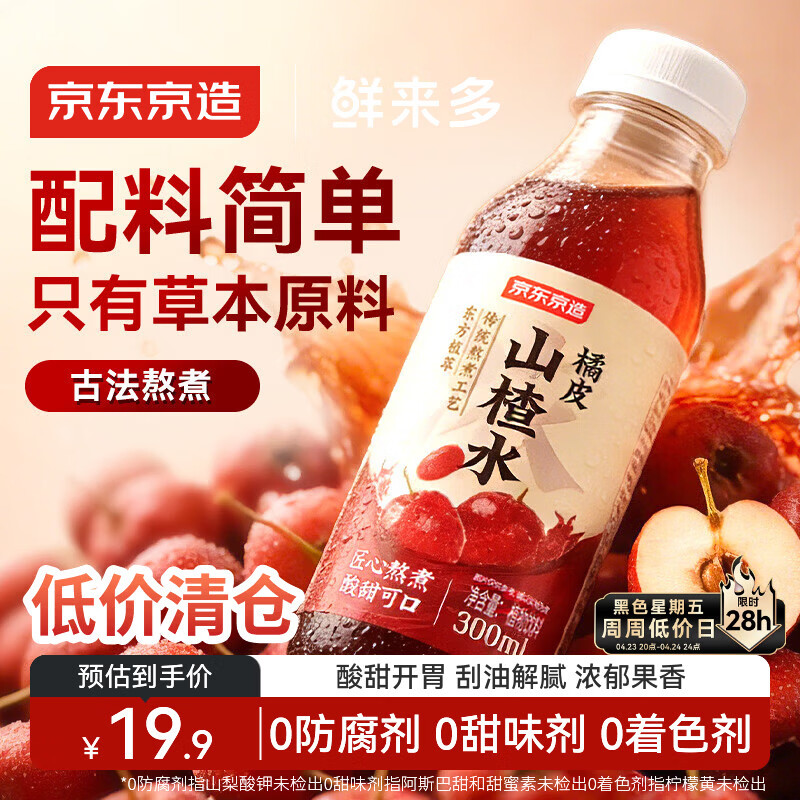 京东京造鲜来多 橘皮山楂水300ml*8瓶 天然草本陈皮水饮料 解腻山楂汁整箱
