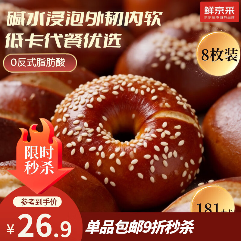 鲜京采碱水贝果手作早餐全麦面包吐司低脂健康代餐零食8枚装640g