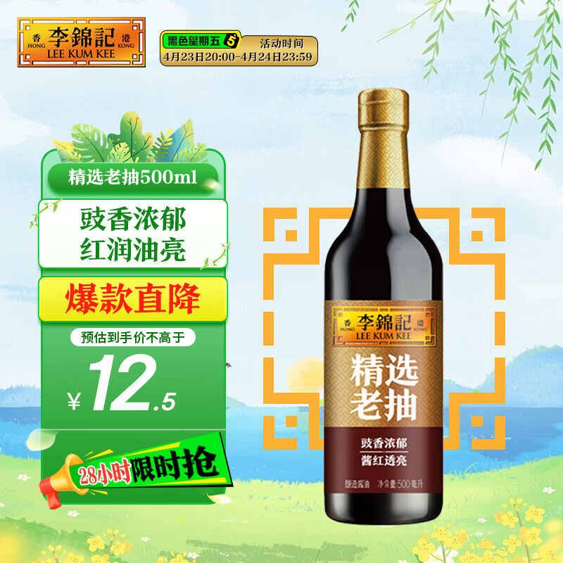李锦记 精选系列 精选老抽500ml【一级】豉香浓郁  酱红透亮 红烧酱油