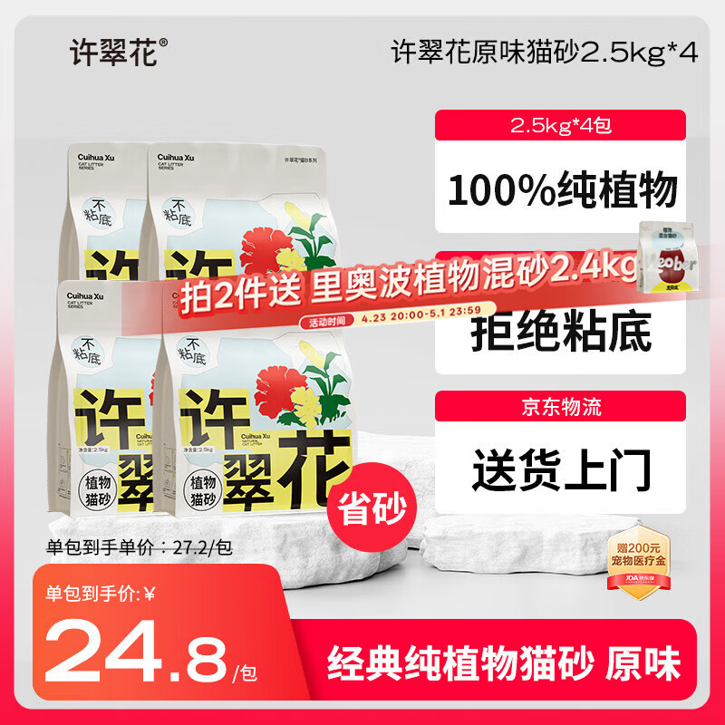许翠花 经典原味纯植物猫砂2.5kg*4包木薯猫砂不粘底强吸水易结团