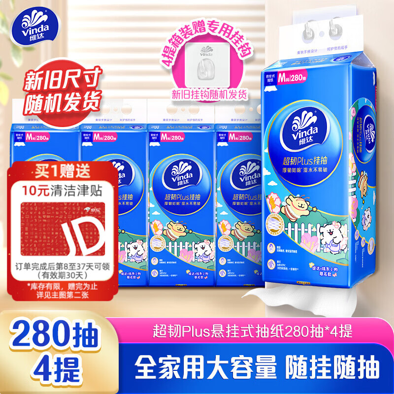 维达（Vinda）抽纸 超韧Plus挂抽3层280抽*4提M码 线条小狗 悬挂式纸巾 整箱