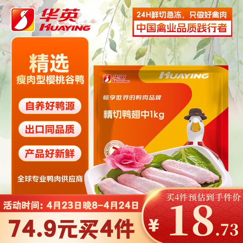 华英（HUAYING）精切鸭翅中2斤卤鸭翅酱卤食材烧烤食材 新鲜鸭肉食材