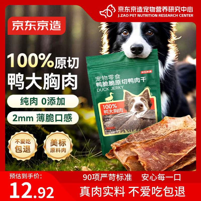 京东京造狗零食原切0添加鸭肉干100g 鸭大胸肉磨牙训练猫狗通用成幼犬宠物