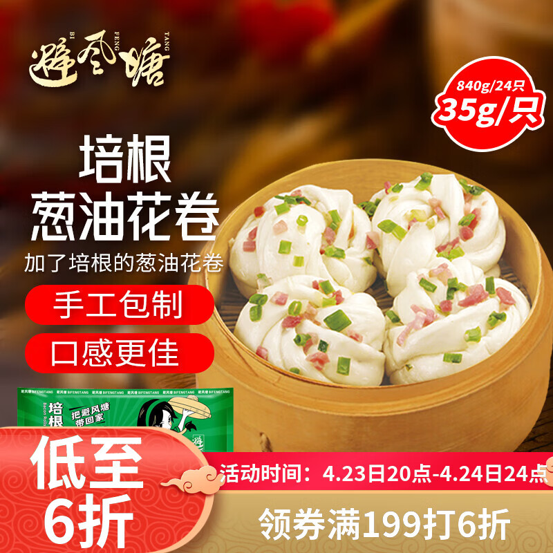 避风塘培根葱油花卷840g/24只 速冻早餐食品半成品面点儿童早餐早饭面食