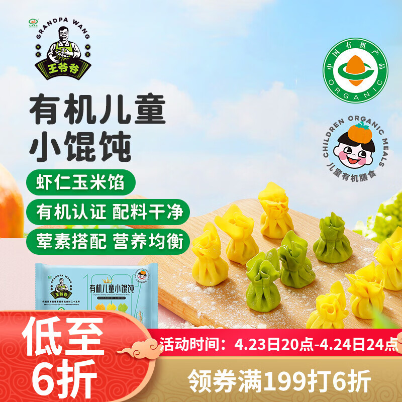 九洲丰园有机儿童虾仁玉米小馄饨180g/24只 宝宝儿童早餐食品半成品云吞