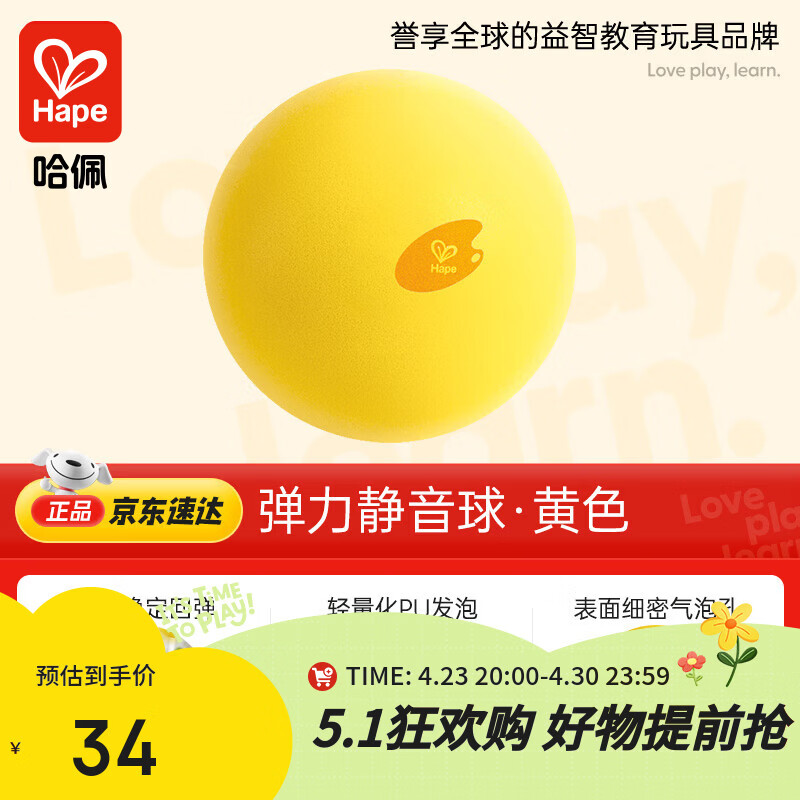 Hape(德国)儿童拍拍室内生日礼物弹力小皮球静音球黄色男孩女孩E8756