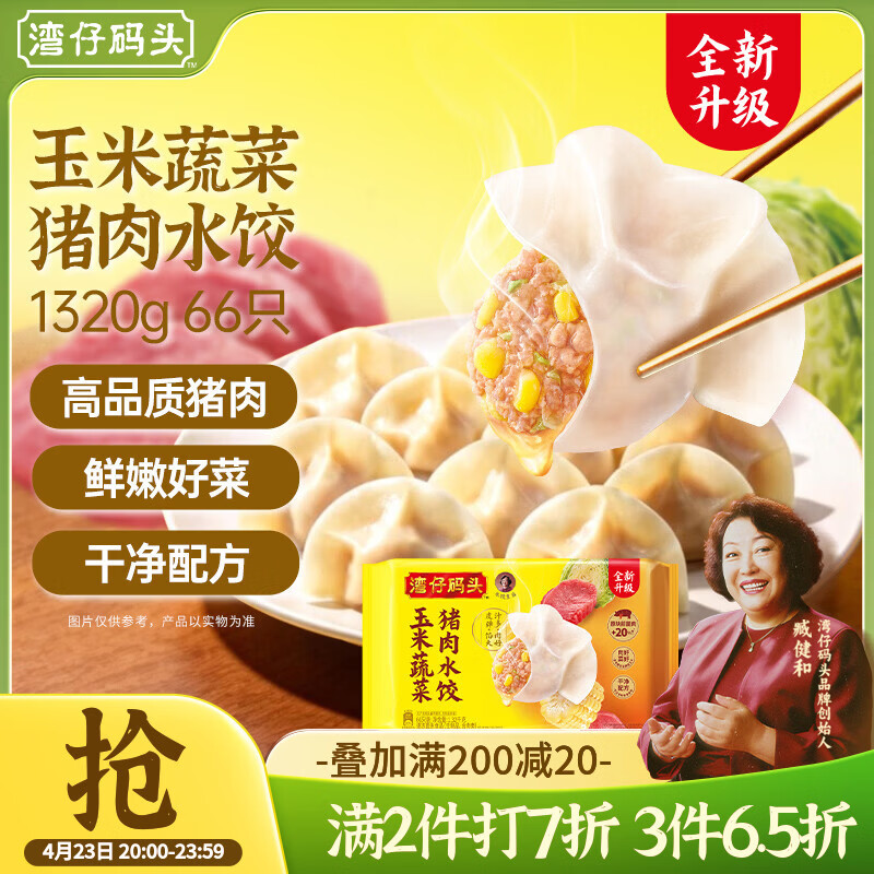 湾仔码头玉米蔬菜猪肉水饺1320g66只早餐速食半成品面点生鲜速冻饺子