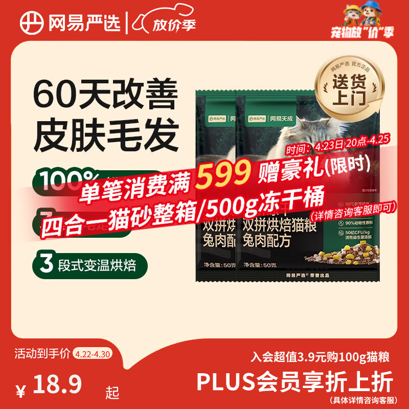 网易严选全价冻干双拼烘焙兔肉猫粮 成幼猫无谷鲜肉美毛护肠胃50g*2试用