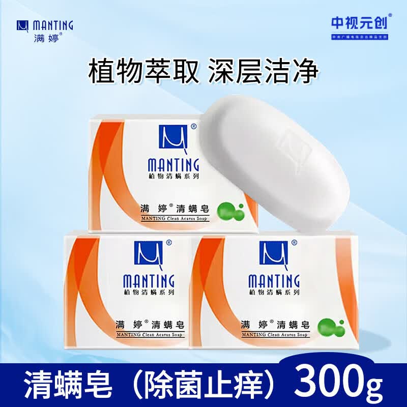 满婷（MANTING）清螨皂除菌止痒100g*3（螨婷除螨香皂温和肥皂去螨虫洁面沐浴露）