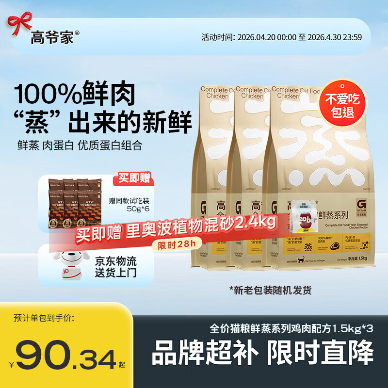高爷家鲜蒸鸡肉猫粮1.5kg*3包 赠许翠花里奥波猫砂2.4kg 234元，返卡30元，折68元/包 - 线报酷
