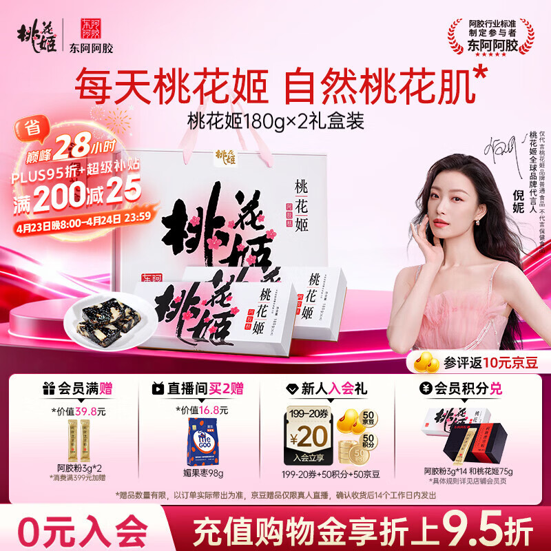 东阿阿胶桃花姬阿胶糕180g*2礼盒装即食送妈妈母亲节礼物送长辈女营养品