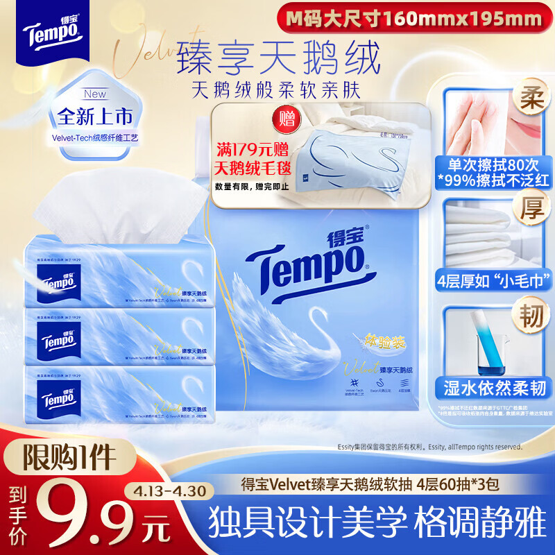 得宝（TEMPO）Velvet臻享天鹅绒软抽体验装 4层60抽*3包/提 纸巾 餐巾纸 面巾纸