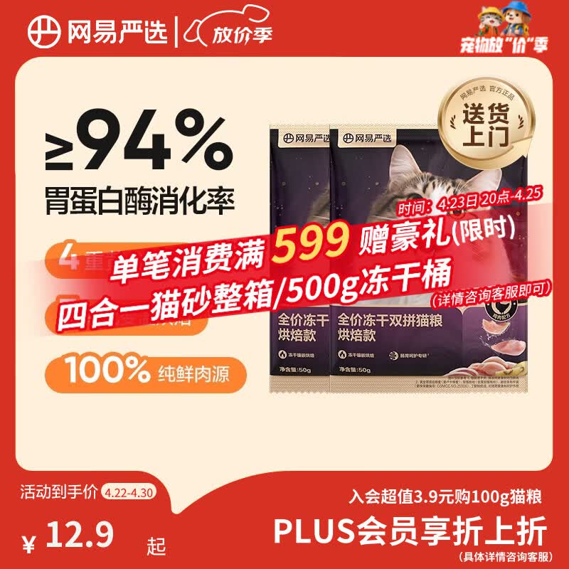 网易严选全价冻干双拼紫金烘焙猫粮 成幼猫高鲜肉无谷护肠胃50g*2试吃试用