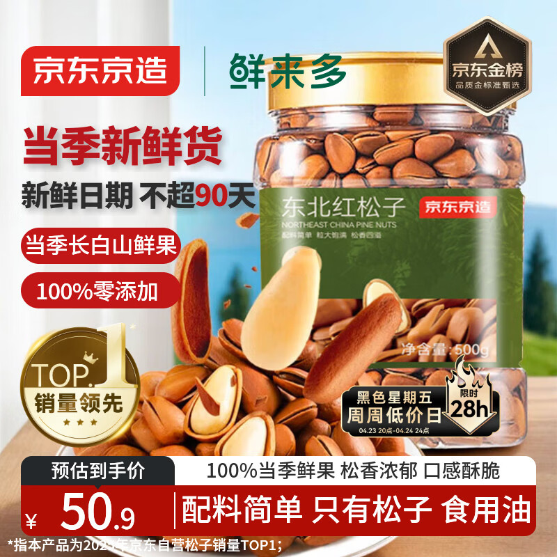 京东京造鲜来多 东北手剥红松子500g 每日坚果大颗粒罐装坚果新货京东自营