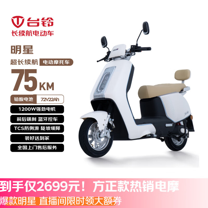 台铃电动摩托车明星长续航电动车1200W智能电摩铅酸电池72V22Ah通勤代步汉玉白