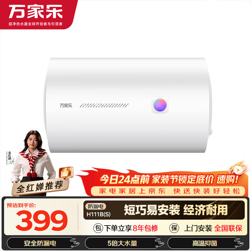 万家乐【安全耐用H111B(S)】40升租房小尺寸 5倍热水 安全防漏电 2200W速热 家用储水式电热水器