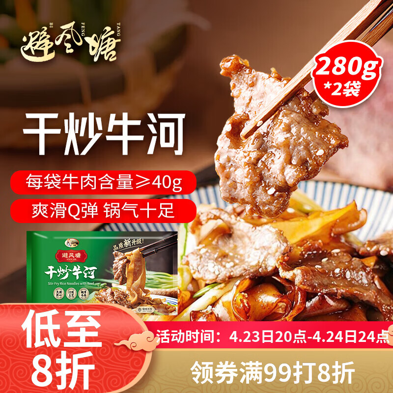 避风塘干炒牛河280g*2袋 港式小吃炒河粉速冻食品预制菜肴下酒菜快手菜