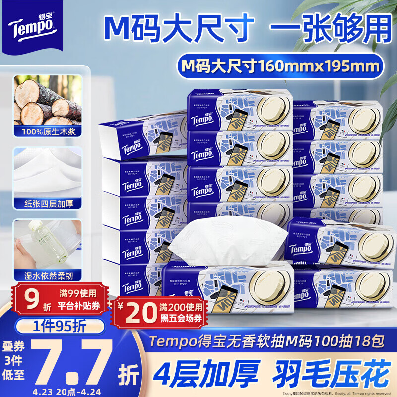 得宝（TEMPO）一博同款 抽纸无香4层100抽*18包M码 新旧包装混发  纸巾卫生纸