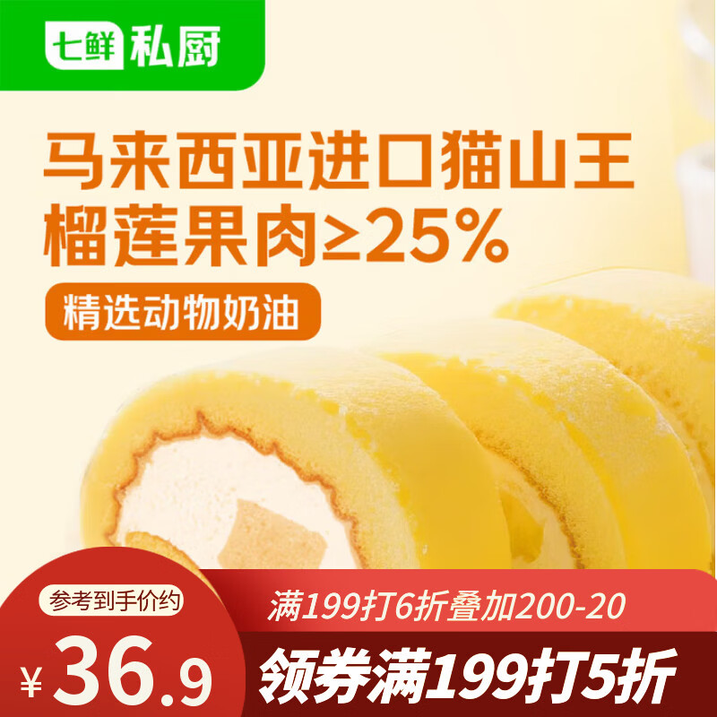 七鲜私厨猫山王榴莲瑞士卷8片480g【榴莲25%】蛋糕早餐甜点点心零食