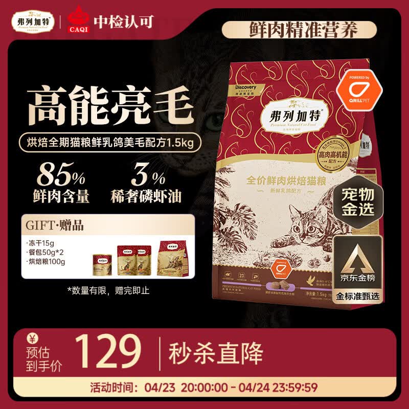 弗列加特全价鲜肉烘焙猫粮 磷虾油美毛 鲜乳鸽配方1.5kg