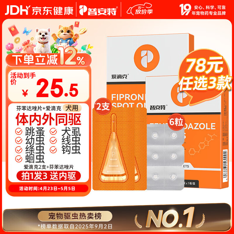 普安特宠物狗狗驱虫药犬驱虫体内外一体跳蚤犬虱非泼罗尼爱滴克