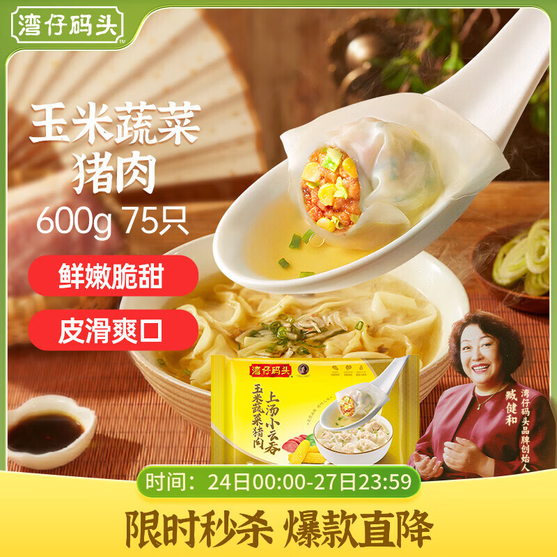 湾仔码头上汤小云吞玉米蔬菜猪肉600g75只馄饨早餐夜宵速食混沌